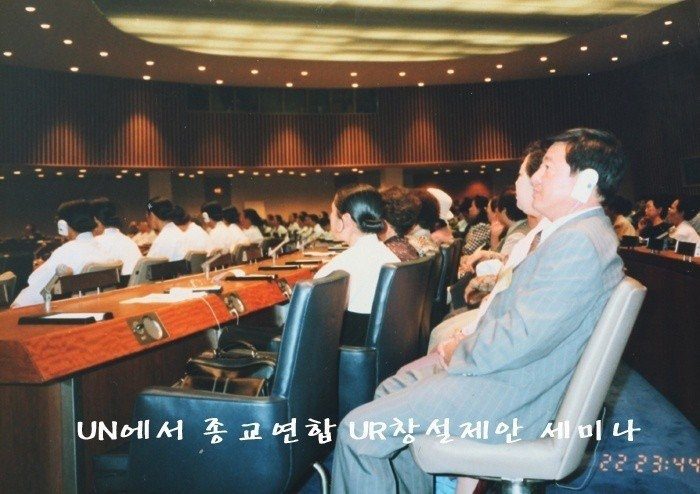 UN 본부 종교연합 세미나