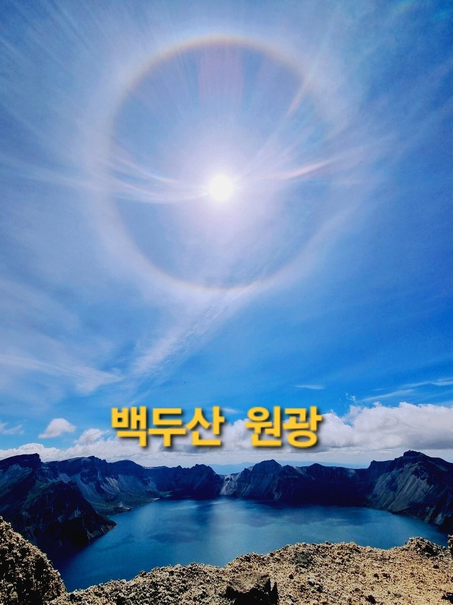 백두산 원광(圓光)