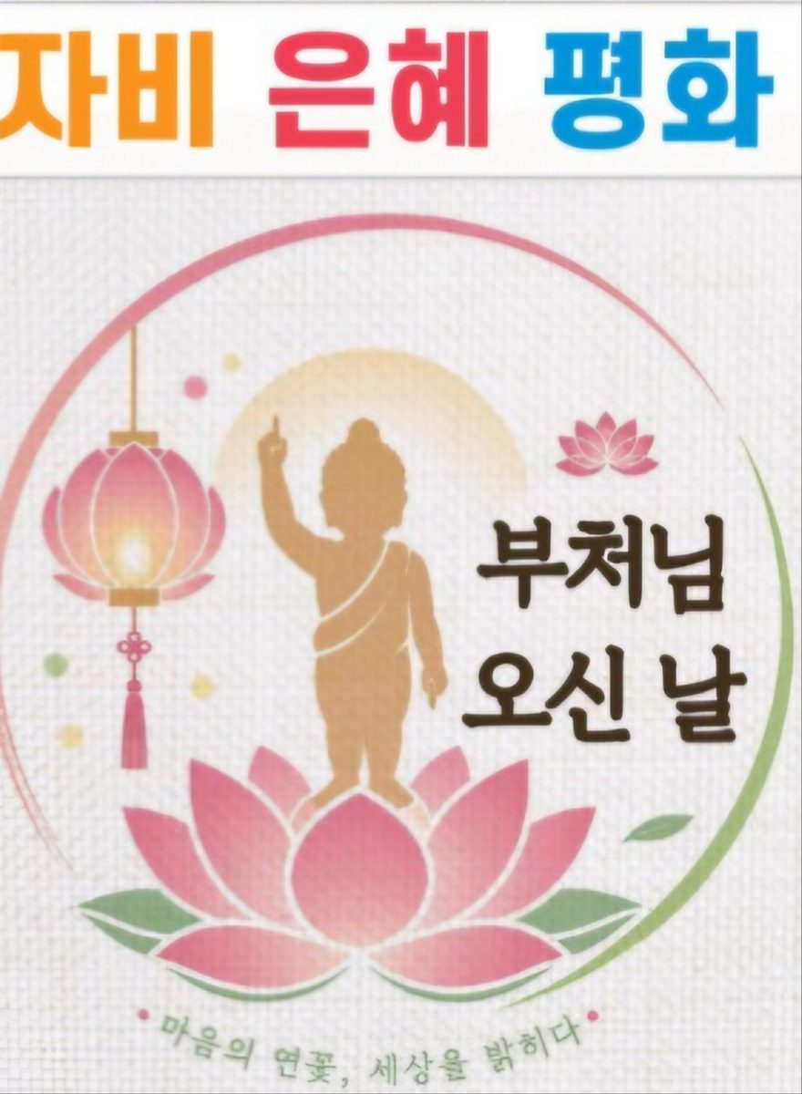 부처님 오신 날