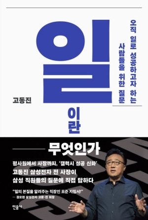 『일이란 무엇인가』 표지 — 고동진